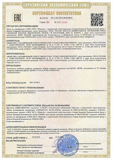 Сертификат соответствия пожарных щитов и шкафов дымоудаления (СЗЭМО ЗВ)
